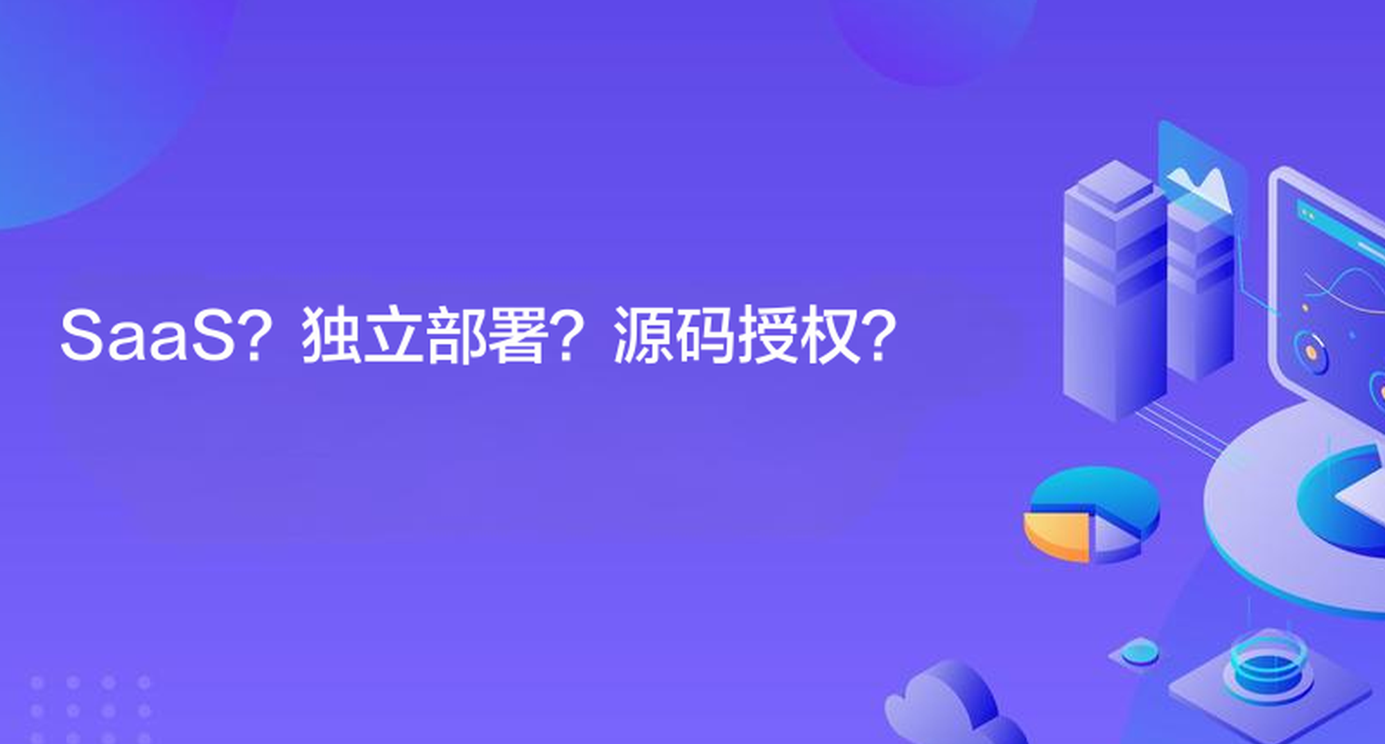解锁信用租赁新纪元：SaaS、独立部署、源码授权，哪种模式才是您的制胜之选？